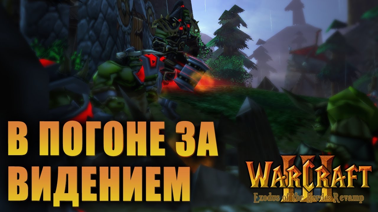 #1 В погоне за видением / Warcraft 3 Exodus of the Horde: Revamp прохождение