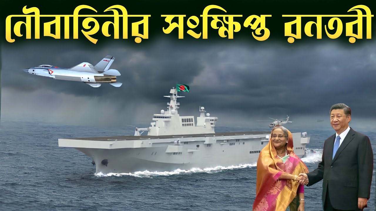 বাংলাদেশ নৌবাহিনীর জন্য চীনের সংক্ষিপ্ত বিমানবাহী রণতরী | China Type-076 LHD Ideal for Bangladesh