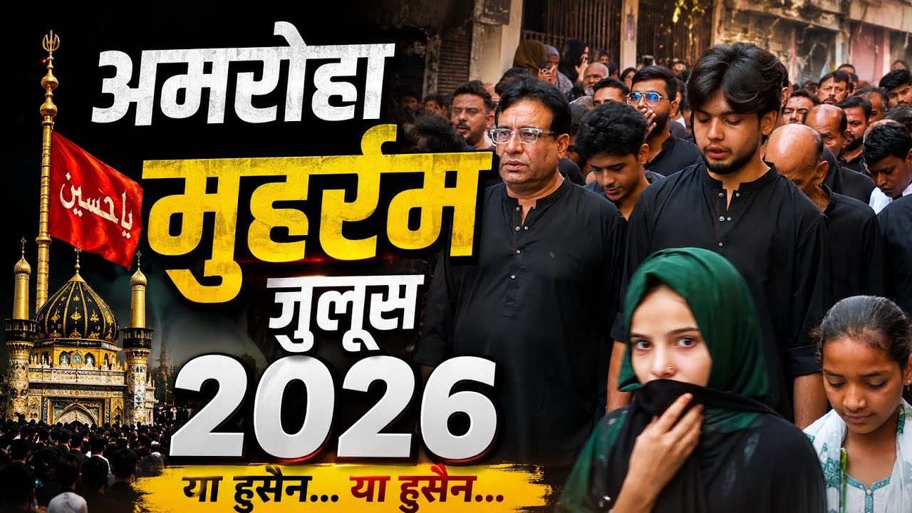 अमरोहा मुहर्रम जुलूस 2026 | 