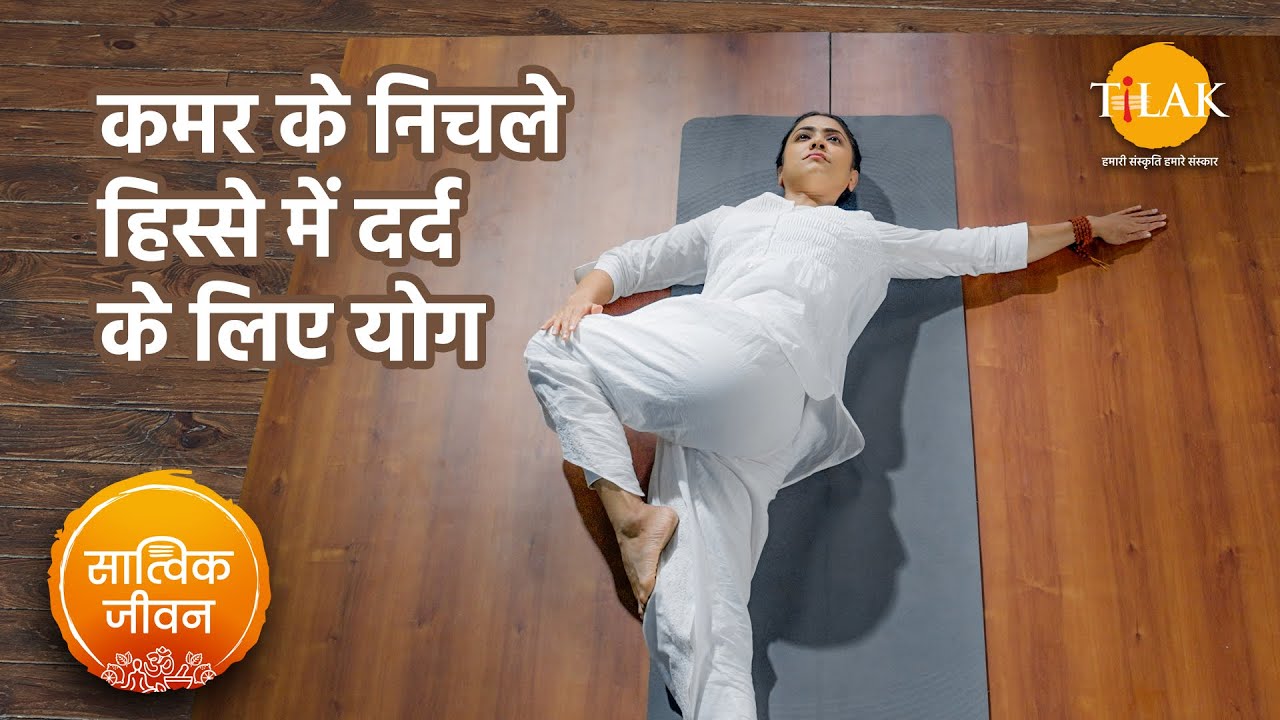 कमर के निचले हिस्से में दर्द के लिए योग | Yoga For Lower Back Pain | सात्विक जीवन | तिलक प्रस्तुति🙏