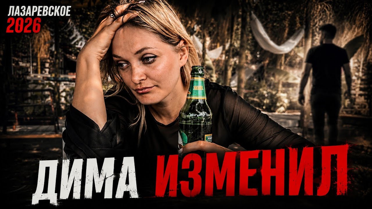 #25 Лазаревское 2026 | ДИМА ИЗМЕНИЛ