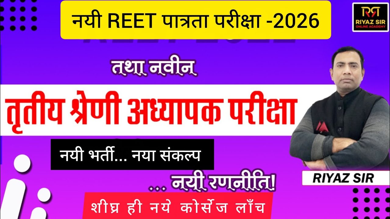 क्या नयी रीट पात्रता व तृतीय श्रेणी शिक्षक भर्ती बिल्कुल नजदीक हैं? इस बार तैयारी में क्या बदलाव करे