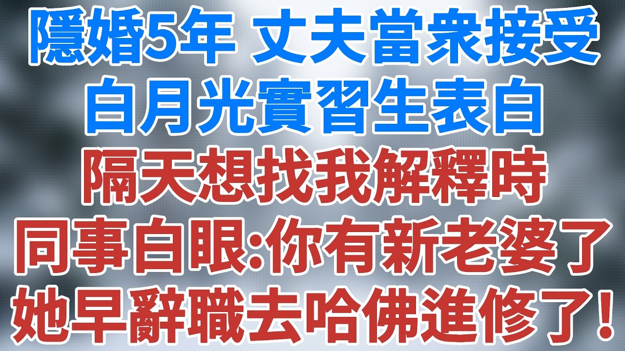 隱婚五年，主任醫師丈夫當衆接受白月光實習生表白，隔天想找我解釋時，同事白眼：你有新老婆了，她早辭職去哈佛醫學院進修了！#故事頻道 #生活經驗 #講故事 #為人處世 #深夜淺讀 #雪兒講故事 #情感故事