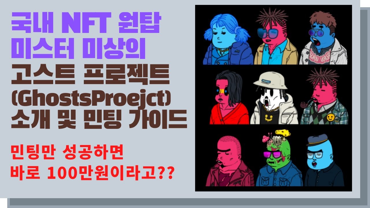 [NFT][고스트프로젝트] 국내 NFT 원탑 미스터미상(MrMisang)이 진행하는 첫 PFP NFT 프로젝트 소개 및 민팅 참여 방법- GhostsProject, MrMisang