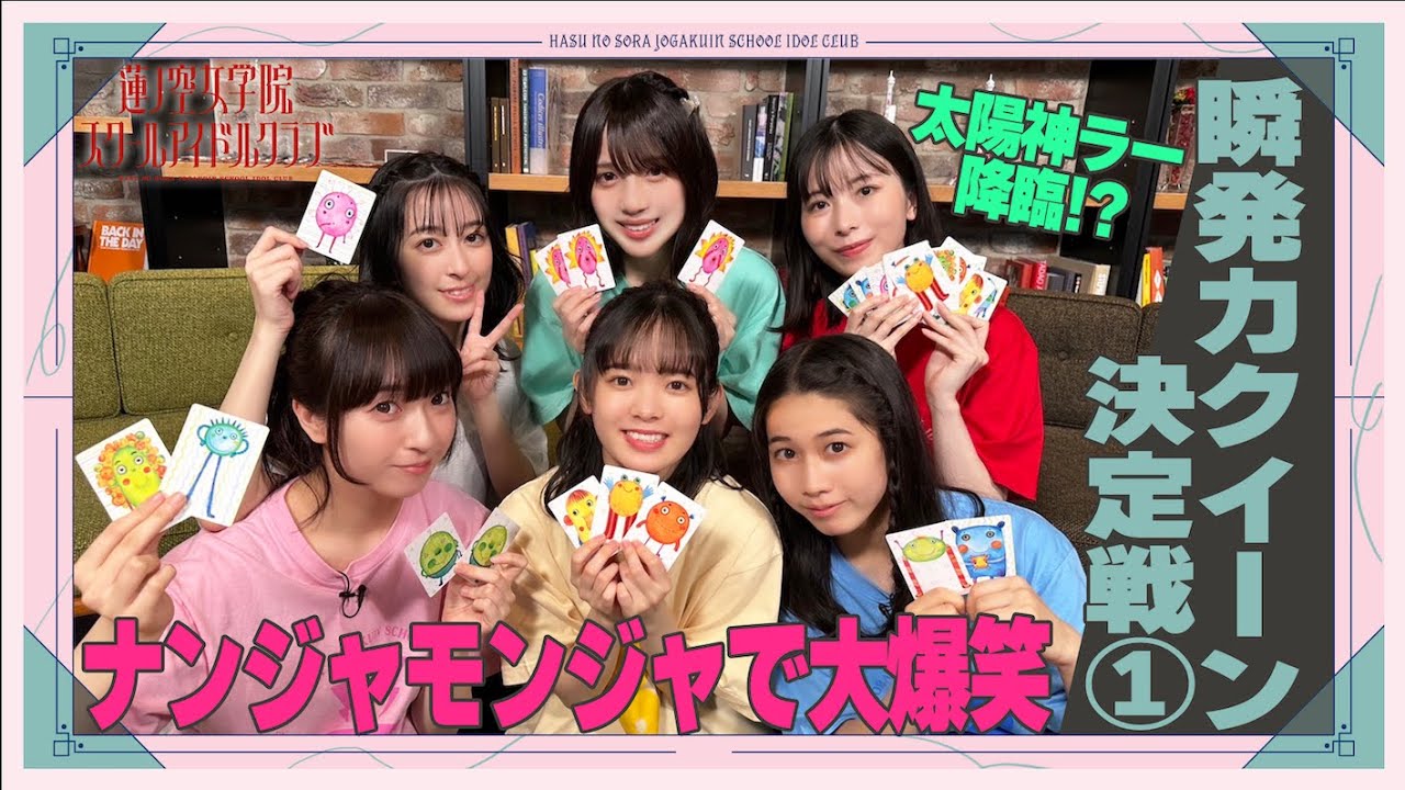 「せーので！はすのそら！」#21 瞬発力クイーン決定戦① ナンジャモンジャで大爆笑
