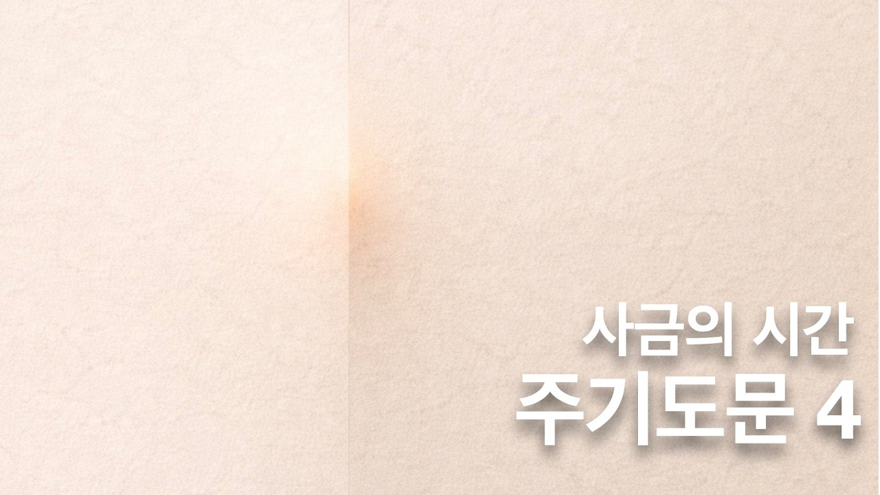사금의 시간. 주기도문 4. 마태복음 6장 12-13절.  죄, 시험, 악으로부터 나를 지키소서