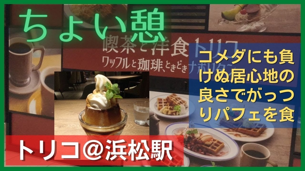 ちょい憩トリコ＠浜松駅