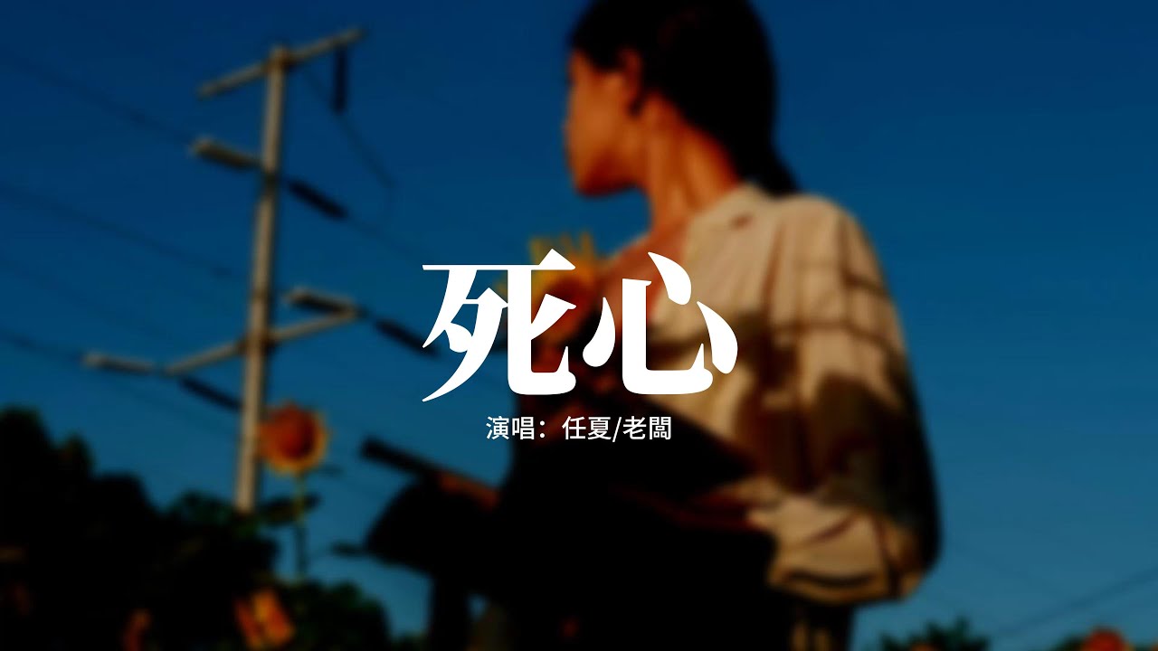任夏/老闆 - 死心『明明很想放棄，卻 又想繼續糾纏你，可惜撞了南牆還不肯死心，在熟悉的路口。』【動態歌詞MV】