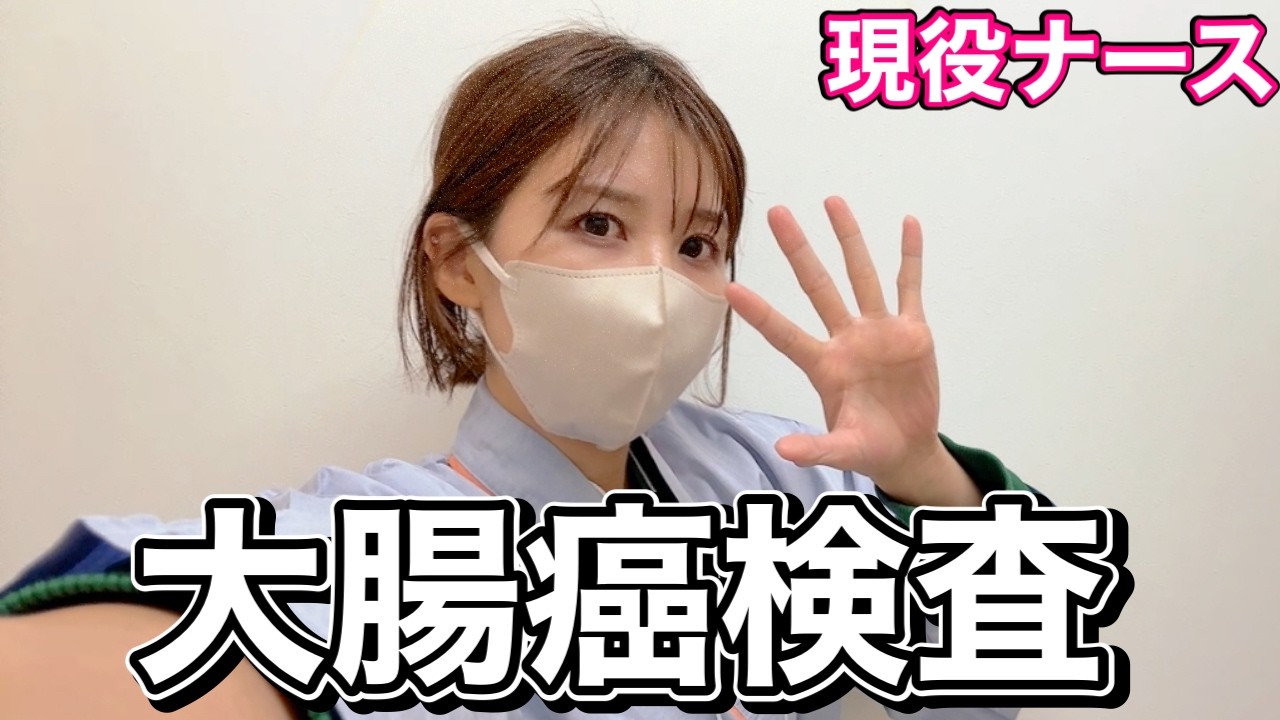 兄弟が大腸癌だったので、大腸カメラを受けてきました。衝撃な事実が発覚...