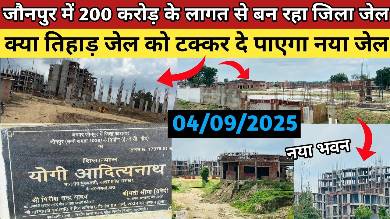 जौनपुर में 200 करोड़ की लागत से बन रहा जिला कारागार 😱 | Jaunpur New Jail Update | #jaunpur #jail 