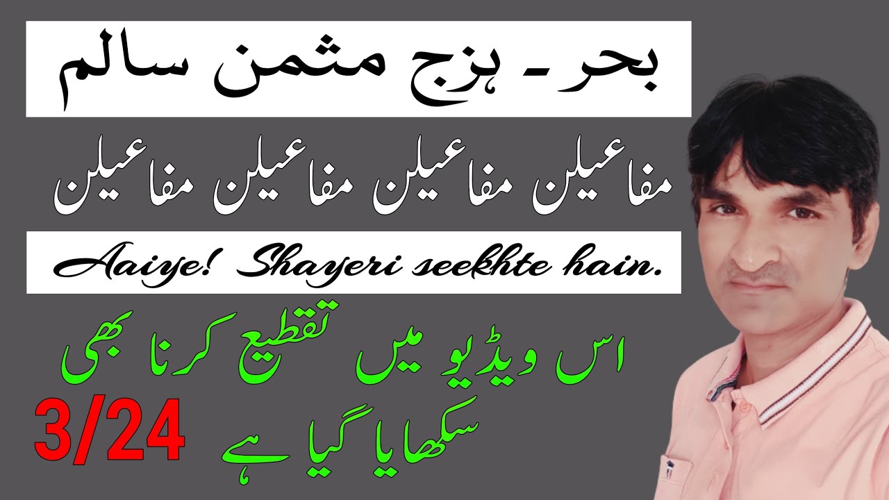 Aiye shayeri seekhte hain || Bahr Hazaj  || بحر ہزج مثمن سالم || مفاعیلن مفاعیلن مفاعیلن مفاعیلن