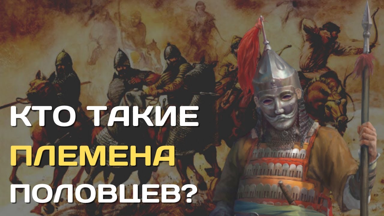 Кто такие половцы? | Куманы, половцы, кыпчаки