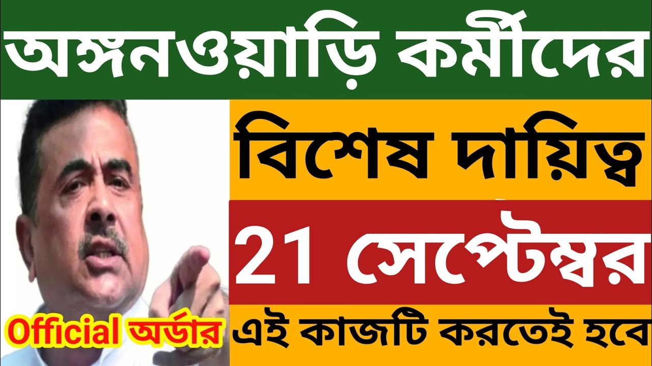 অঙ্গনওয়াড়ি কর্মীদের 21 সেপ্টেম্বর বিশেষ দায়িত্ব l দিদিদের এই কাজটি করতেই হবে🔥 Official Icds News 
