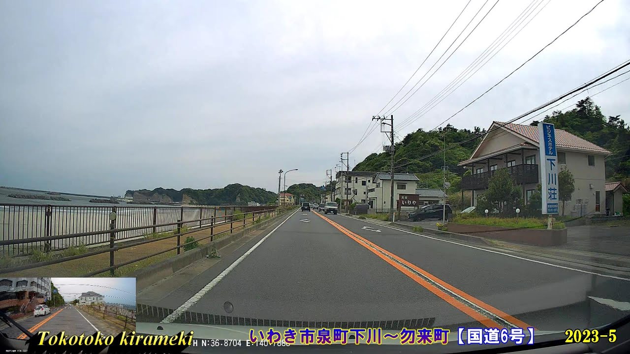 （国道6号）いわき市泉町下川～勿来町ドライブ♪🚘【福島県】2023-5