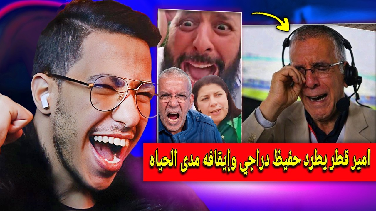 جنون الاعلام الجزائري بعد طرد أمير قطر حفيظ الدراجي من بين سبورت