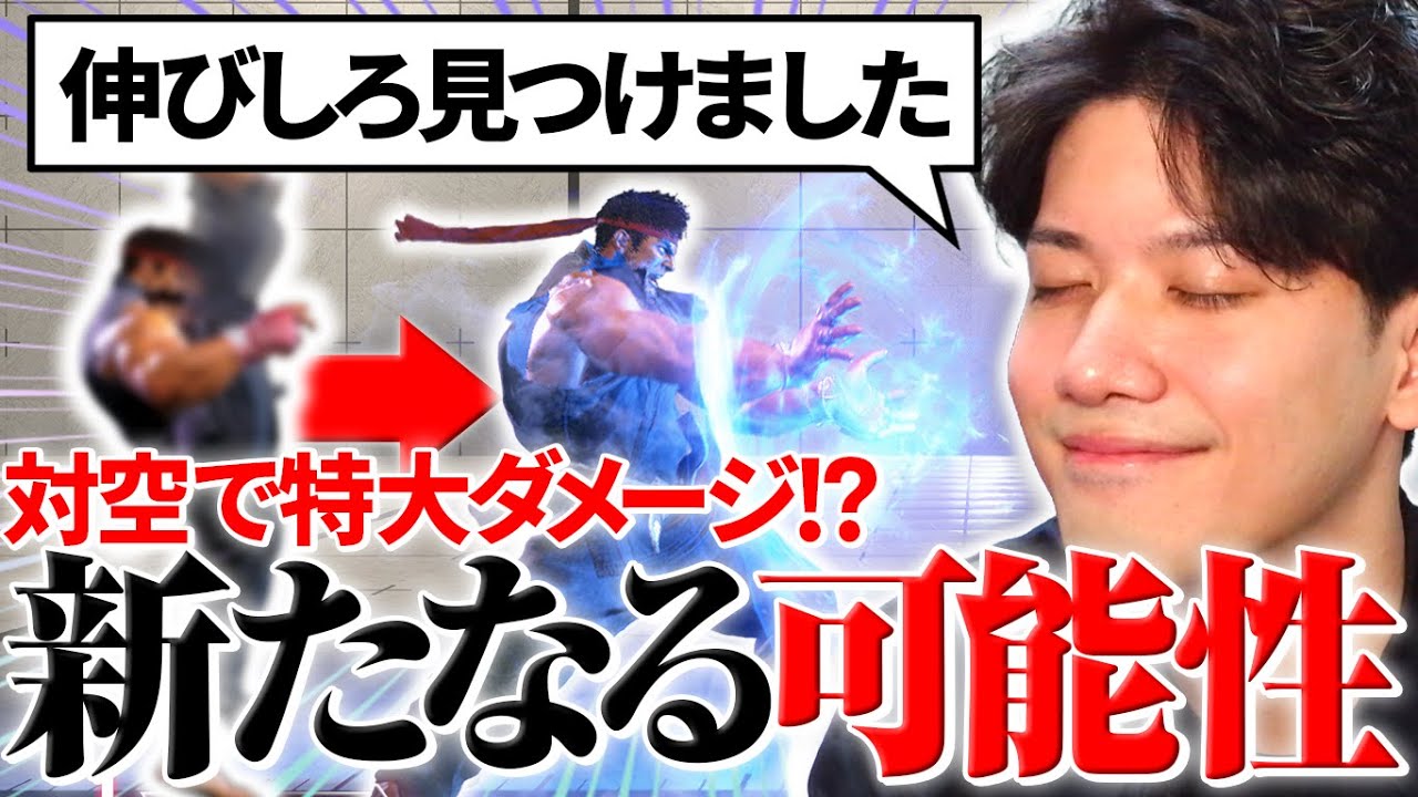 対空から5310ダメ！？新しい対空コンボの開拓にテンションが上がり続けるYAS【リュウ】【スト６】