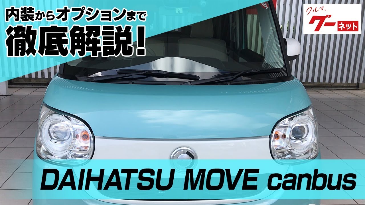 【ダイハツ ムーヴ キャンバス】LA800系 GメイクアップリミテッドSAＩＩＩ グーネット動画カタログ_内装からオプションまで徹底解説