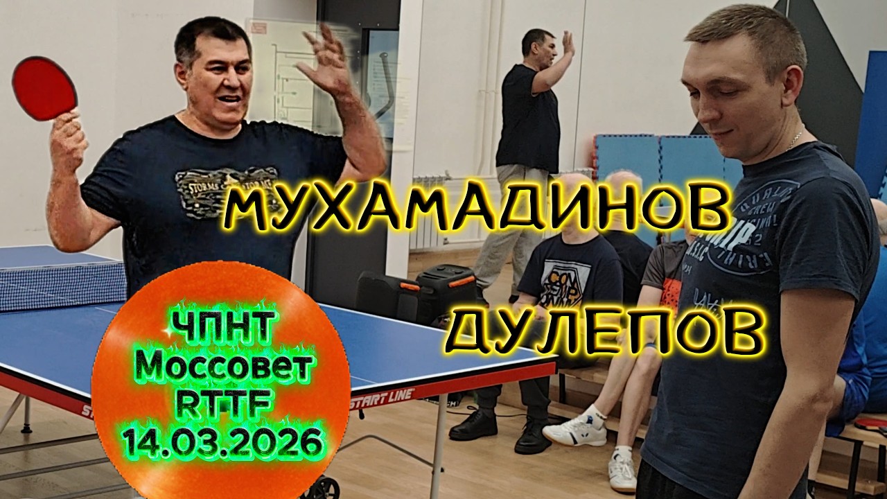 Мухамадинов Рамиш 286 VS Дулепов Алексей 380 / ЧПНТ в Моссовете/RTTF/14.03.2026