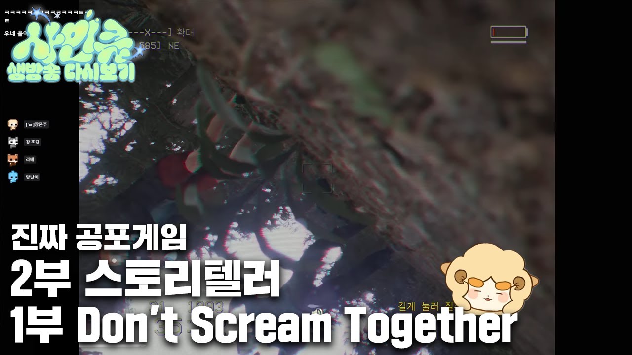 260118 소리 지르지마! 라고 하면 더 지르고 싶은데 [1부.Don't Scream Together/2부.스토리텔러]