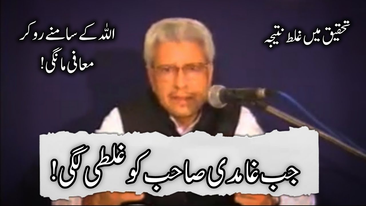 Jab Ghamidi shab ko galti lagi | Javed Ahmad Ghamidi #ghamidi 