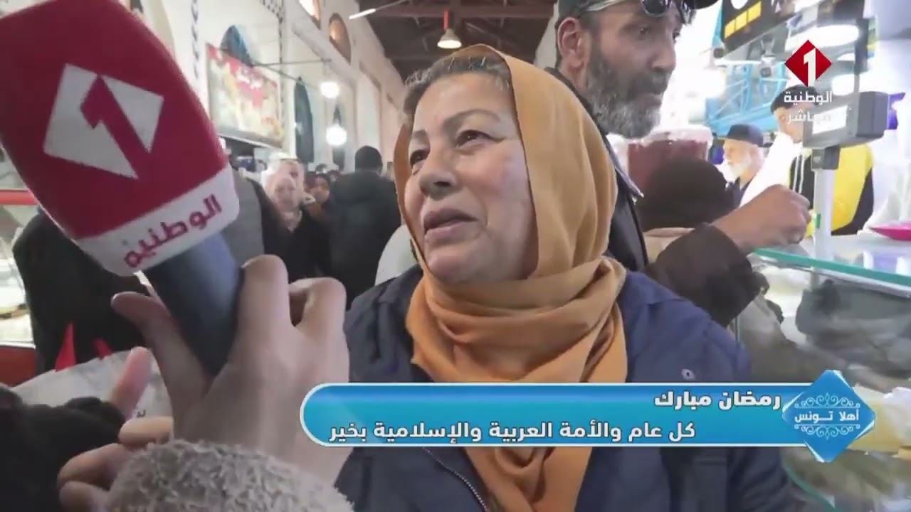 برنامج أهلا تونس ||  جولة في السوق المركزية بمناسبة شهر رمضان الكريم
