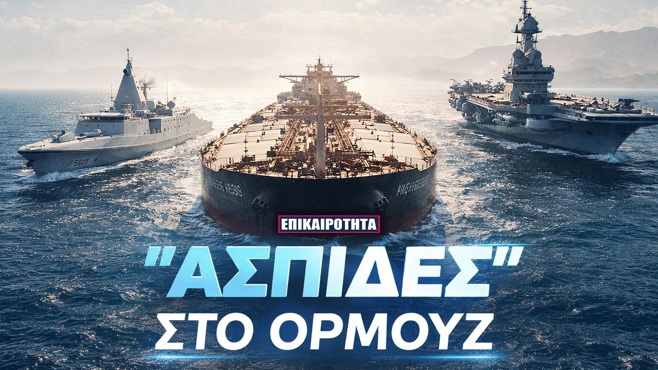 ΚΙΝΗΣΗ-ΜΑΤ ΤΗΣ ΑΘΗΝΑΣ: Ελληνικές φρεγάτες μπαίνουν στο 