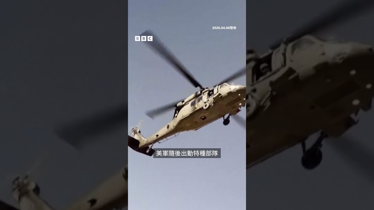 美軍深入伊朗  救出被擊落戰機飛行員－ BBC News 中文