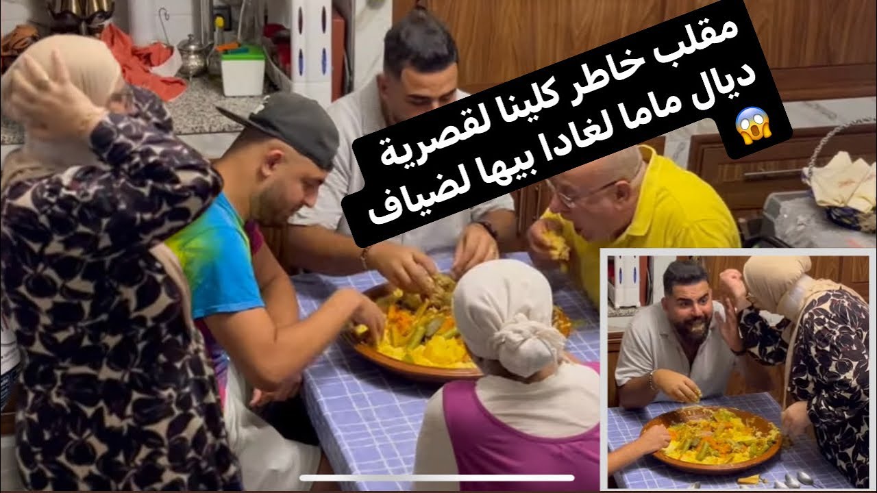 مقلب خاطر كلينا لقصرية ديال ماما لغادا بيها لضياف 😱