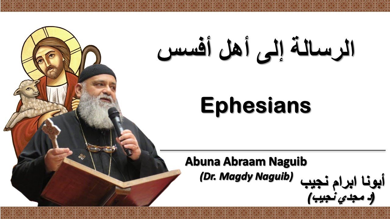 أبونا ابرام نجيب (د مجدي نجيب) رسالة بولس الرسول إلى أهل أفسس  ( 3) الإصحاح الثالث