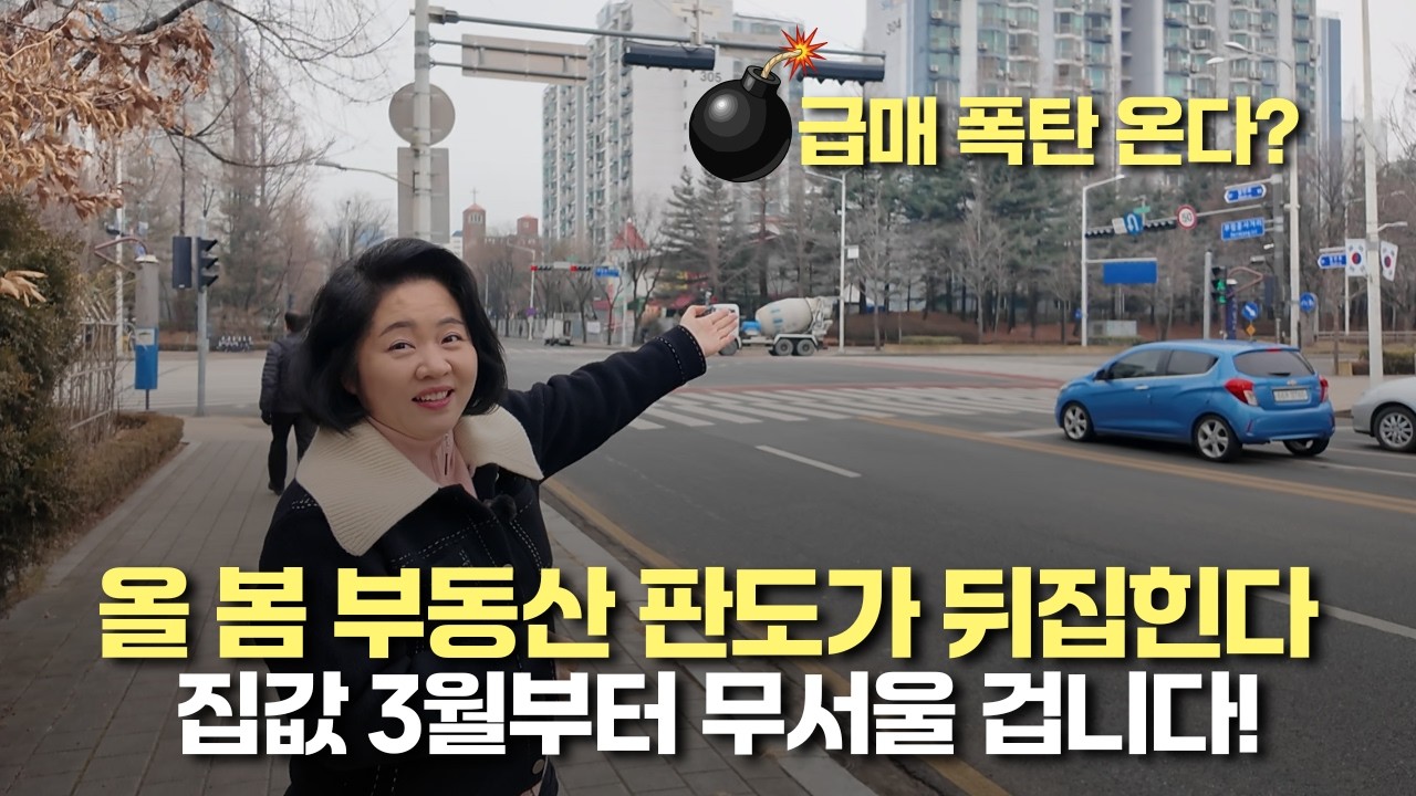 3월 대반전 시작 집값 다시 오르는 신호 3가지(아임해피 정지영)