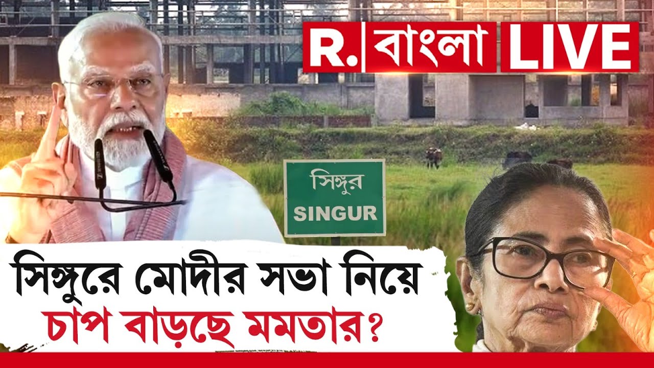 PM Modi | Mamata Banerjee | Singur | সিঙ্গুরে মোদীর সভা নিয়ে চাপ বাড়ছে মমতার ? 