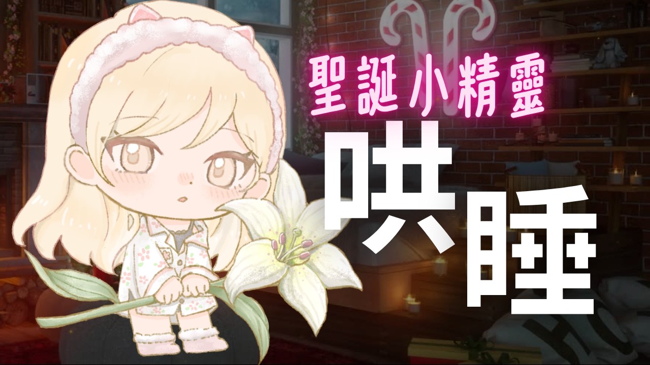 聖誕小精靈降臨！【哄睡語音💕】抱抱陪你放鬆睡覺～聖誕節快樂！ [全性向][安心][睡前][抱抱]