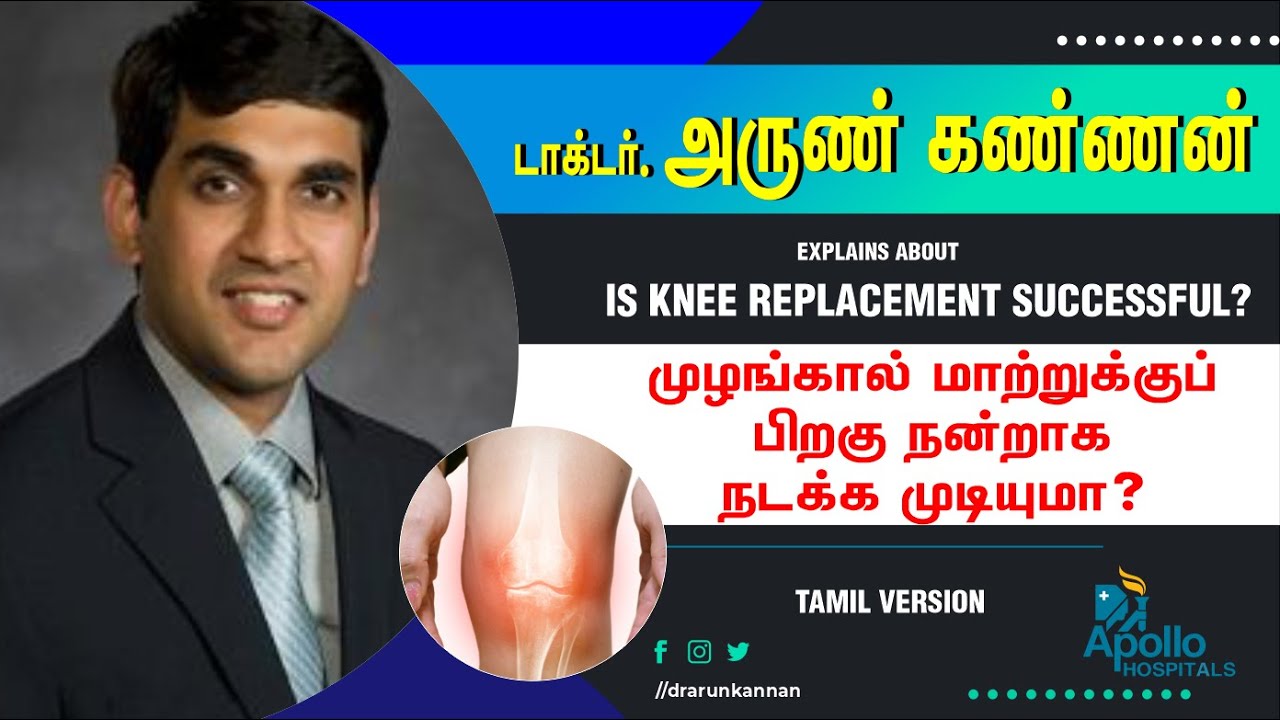 முழங்கால் மாற்றுக்கு பிறகு நன்றாக நடக்க முடியுமா? Is knee replacement successful? Tamil |  Apollo