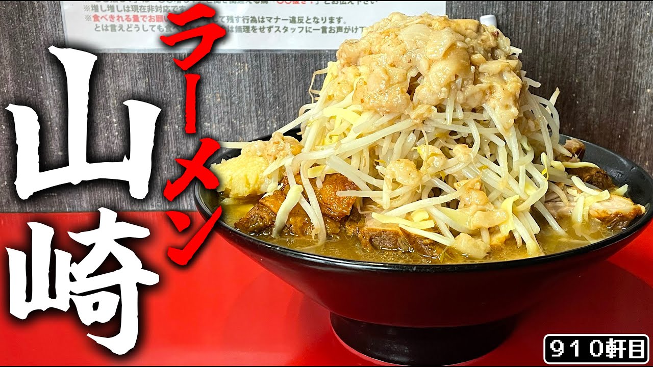 飾らない二郎系を食べに行こう。【ラーメン山崎】
