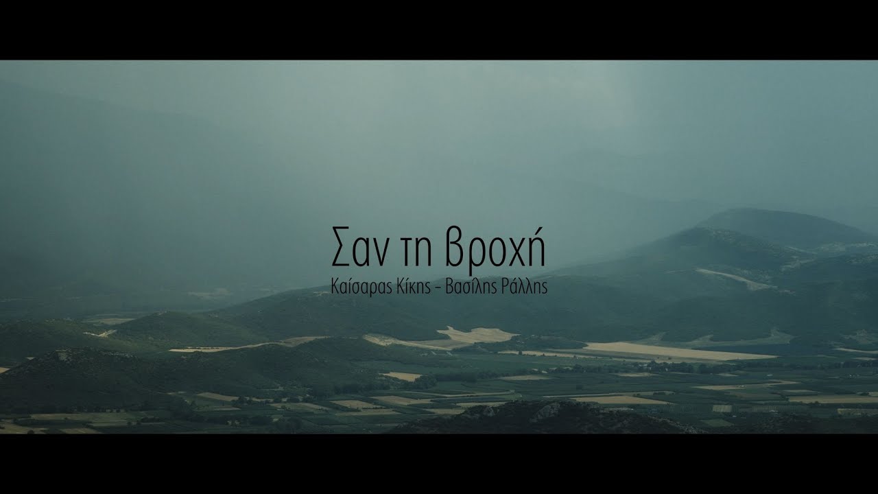 Καίσαρας Κίκης, Βασίλης Ράλλης - Σαν τη βροχή (Official Video Clip)