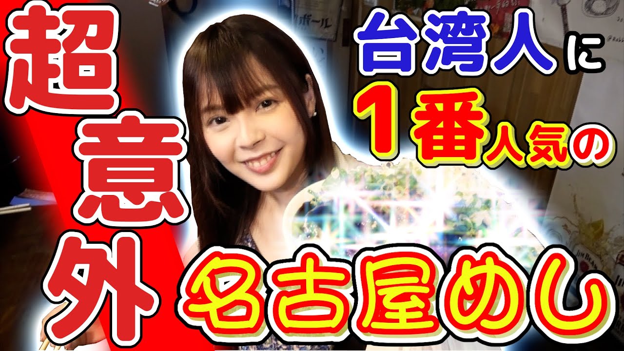【超人気店】サンエン台湾が台北の「本格名古屋めし」を食べつくす！【５位～１位】