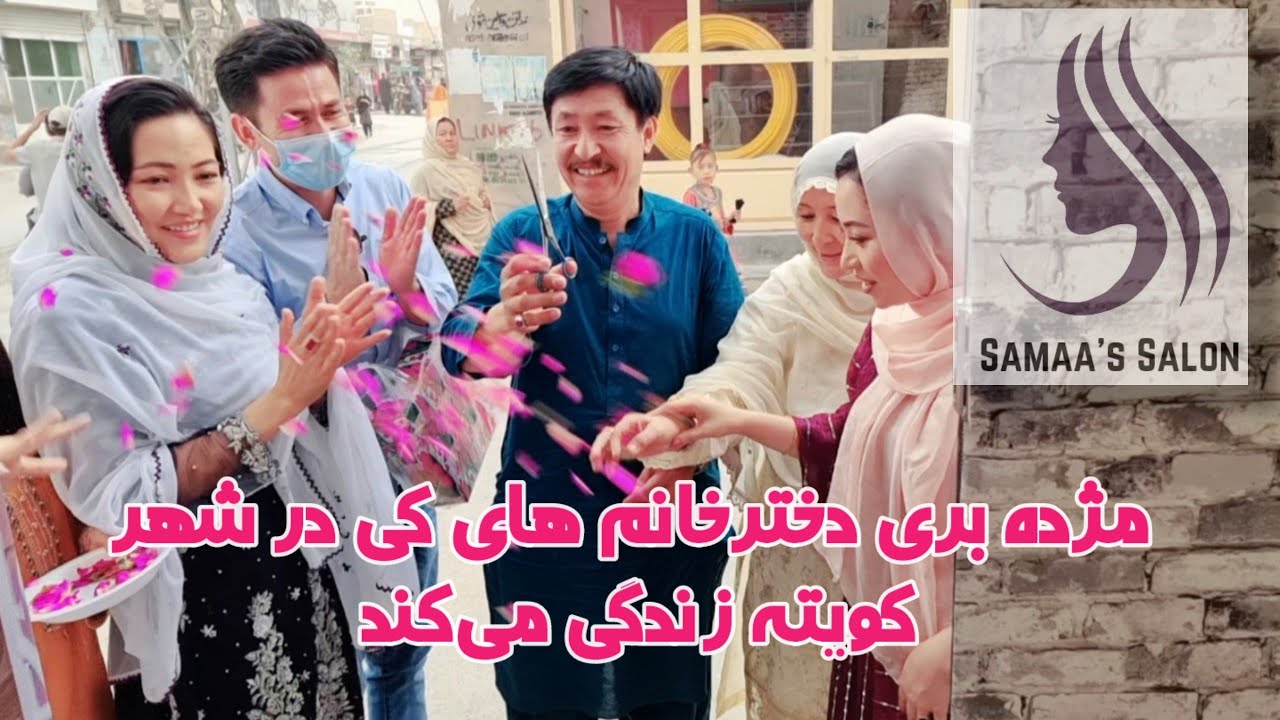 افتتاح بزرگترین سالن آرایش برای خانم‌ها در شهر کویته پاکستان