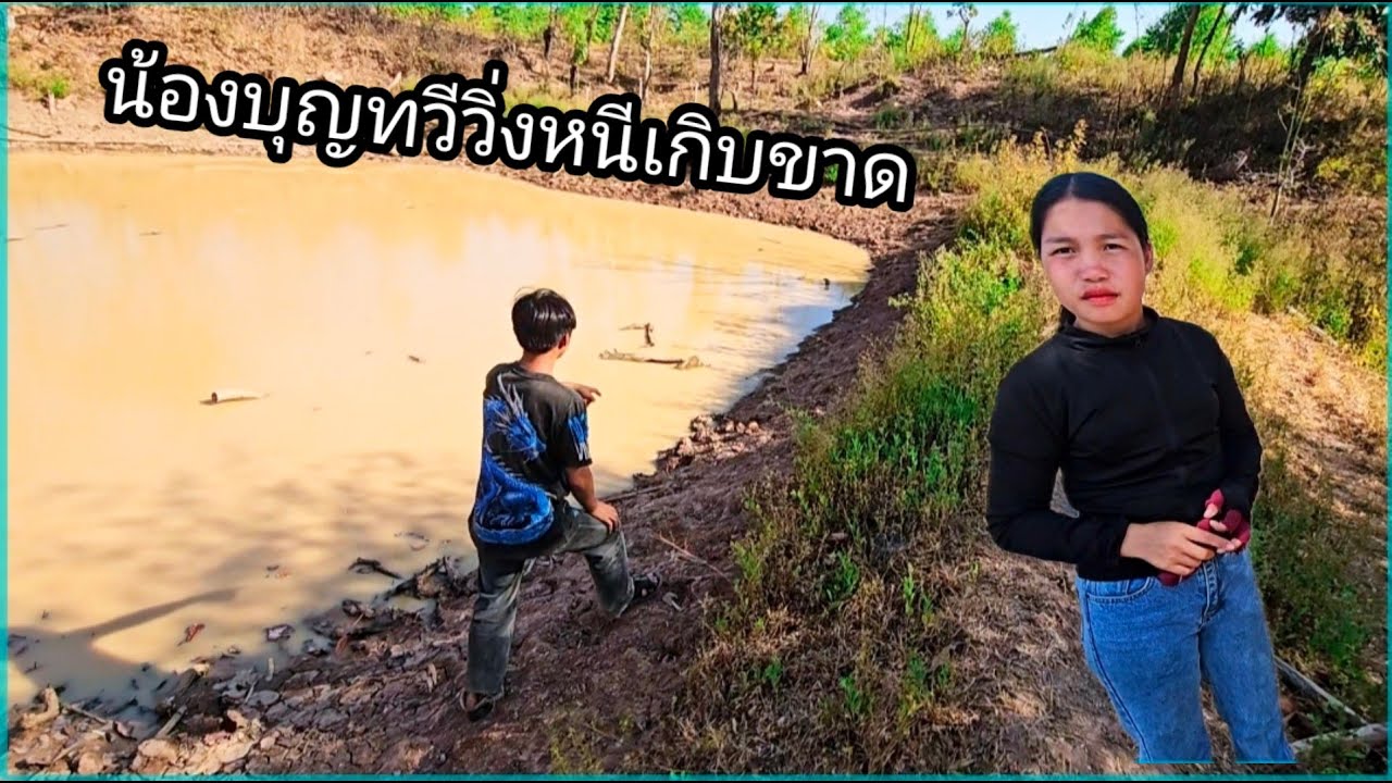 น้องบุญทวีวิ่งหนีรองเท้า ขาด14 กุมภาพันธ์ ค.ศ. 2026
