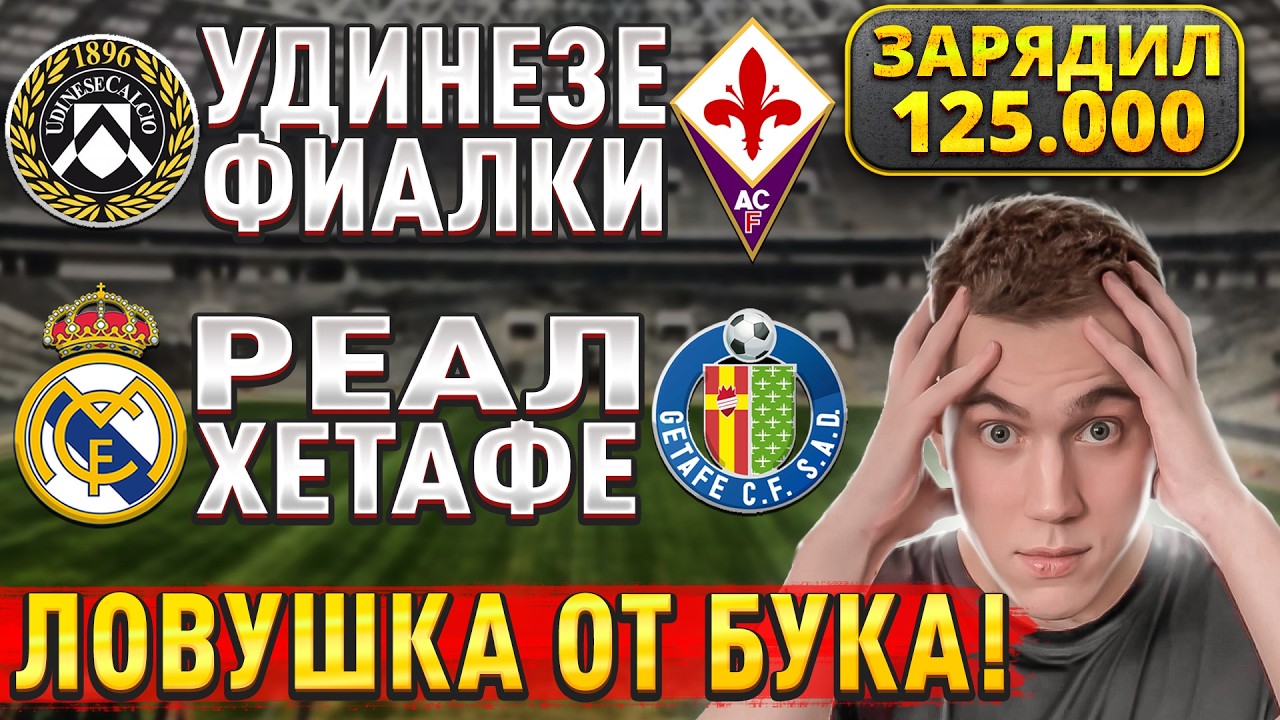 ЖИРНЫЕ ВАРИАНТЫ!!! РЕАЛ МАДРИД ХЕТАФЕ ПРОГНОЗ, Удинезе Фиорентина прогнозы на футбол сегодня 2 марта