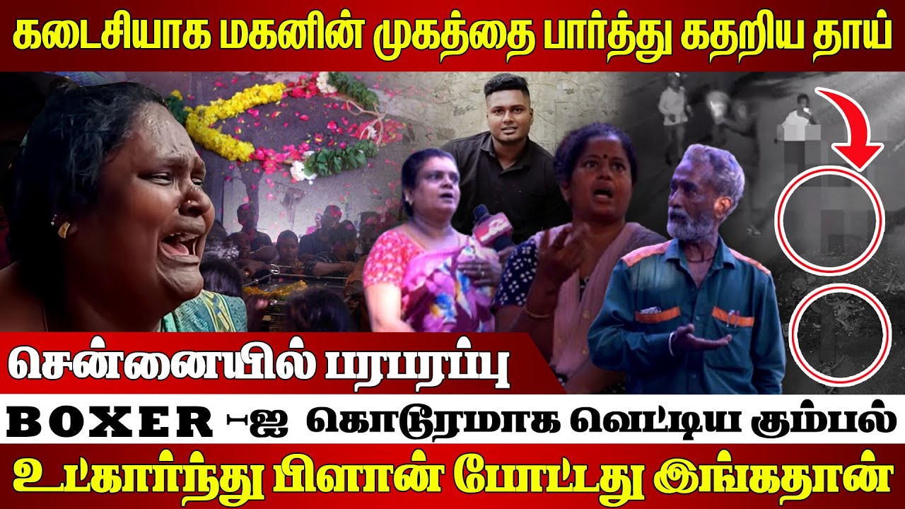 பெத்த மகன பறிகொடுத்த எனக்கு என்ன பதில் சொல்லப் போறீங்க😭😭; நடந்தது என்ன ? Chennai | Boxer Dhanush