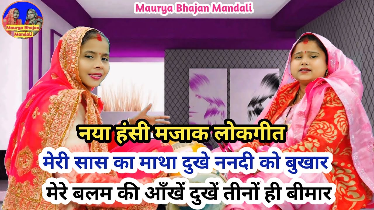 नया हंसी मजाक लोकगीत 😂 सोने की कटोरी ऊपर चांदी का गिलास 😜| Shaadi Vivah Geet | Lokgeet #funny #song