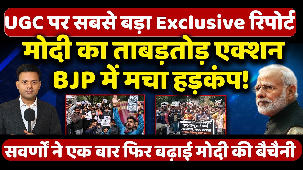 UGC पर सबसे बड़ा Exclusive रिपोर्ट! | सवर्णों ने एक बार फिर बढ़ाई मोदी की बैचैनी! | By Rajeev Ranjan