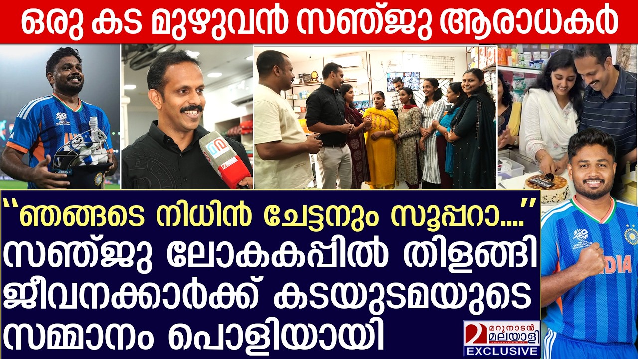 സഞ്ജുവിൻ്റെ തിരിച്ച് വരവ് ആഘോഷമാക്കി കടയുടമ, ജീവനക്കാർക്കെല്ലാം ബോണസ് | Nithin Babu | Sanju Fan
