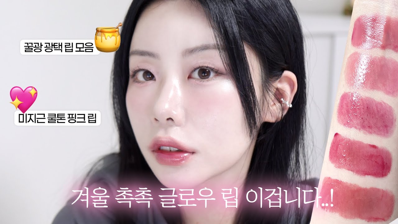 미지근톤 러버 5탄💖 촉촉 광택 글로우 립 5가지(대존예주의💬) 쿨톤 립 | 미지근톤 립 | 올영세일 립 추천 | 촉촉립 | 립추천 | 리음 lieum