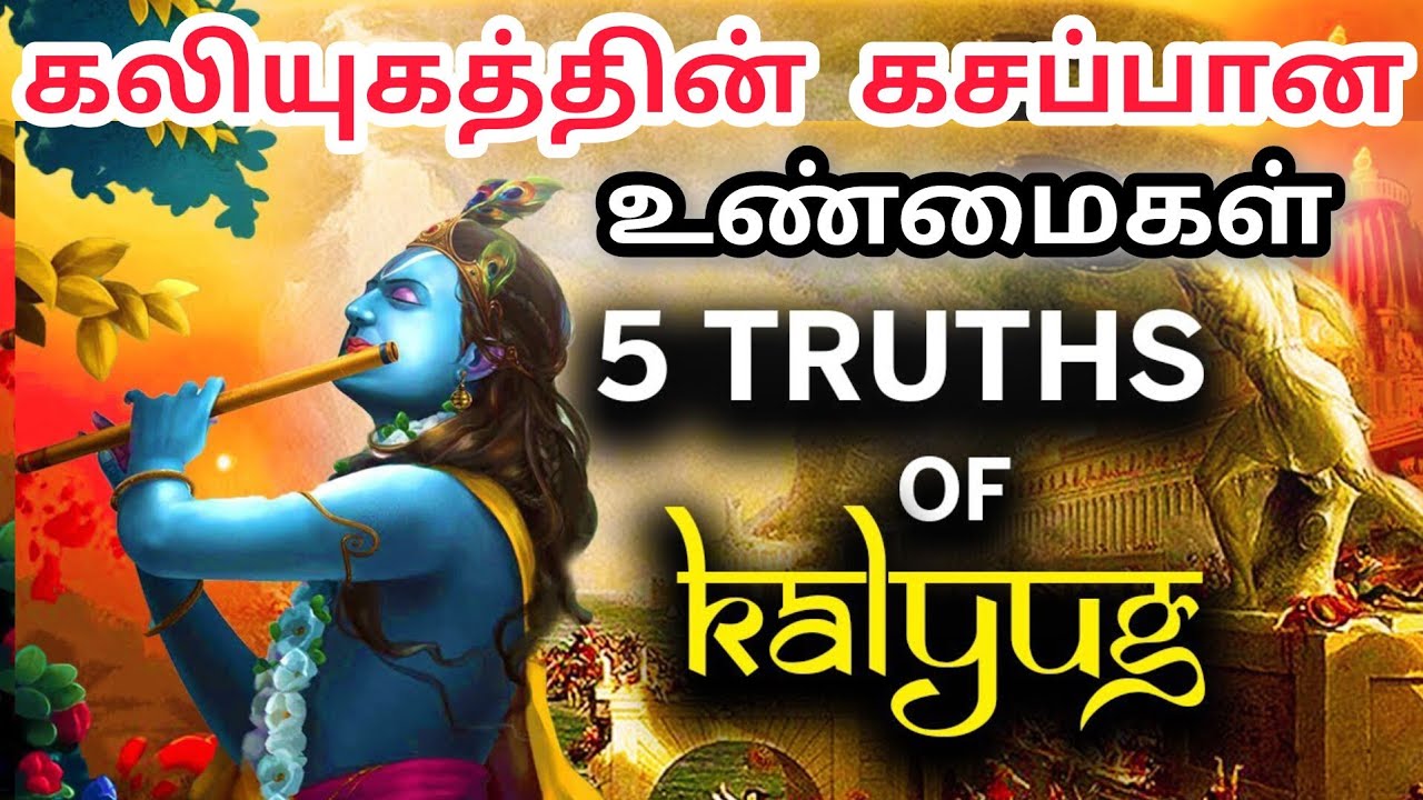 கலியுகத்தின் 20 உண்மைகள் | krishna already told truths of Kalyug | Terrifying Kaliyuga Predictions 😱