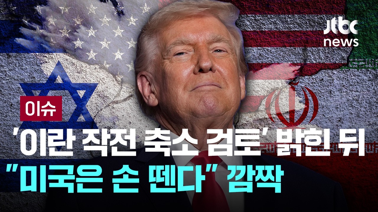 '이란 작전 축소 검토' 밝힌 뒤&hellip;