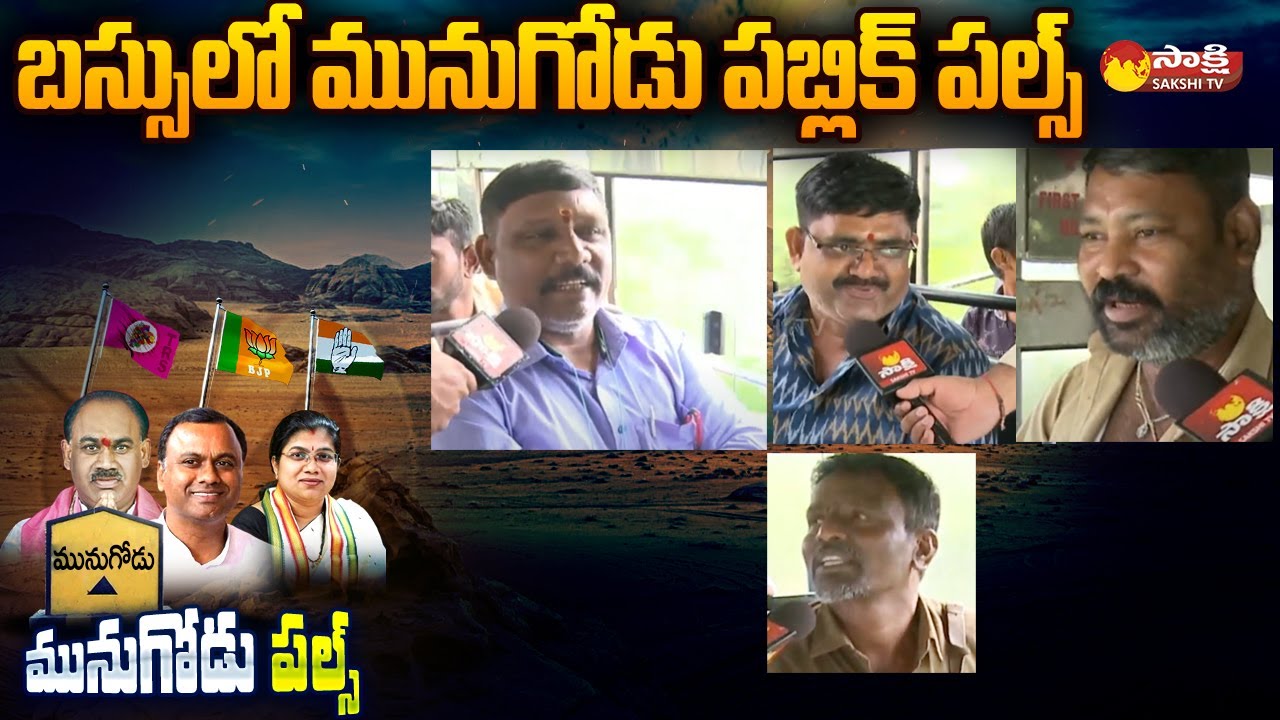 Munugode Public Pulse On By-Election |  | TRS | BJP | Congress | Sakshi TV