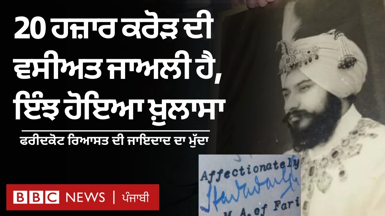 Faridkot Maharaja's property dispute: 20 ਹਜ਼ਾਰ ਕਰੋੜ ਦੀ ਜਾਇਦਾਦ, ਇੱਕ ਹਸਤਾਖਰ ਨੇ ਖੋਲ੍ਹਿਆ ਸਾਜਿਸ਼ ਦਾ ਭੇਤ