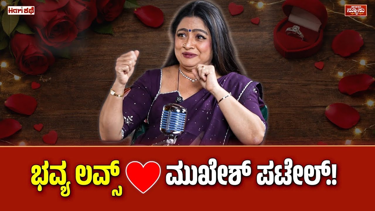 ಗುಜರಾತಿ ಮನೆತನದ ದೊಡ್ಡ ಸೊಸೆ.! Bhavya | Podcast PART-2 | Harish Nagaraju | Hari Kathe | NewsO NewsU