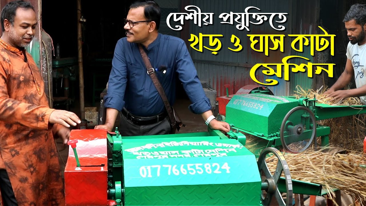 879-দেশেই তৈরী হচ্ছে খর ও ঘাস কাটা মেশীন- র.ই মানিক চিত্রপরী R.I.Manik.Chitrapuri Krishichitra